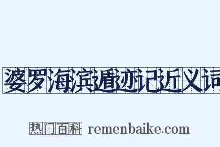 婆罗海滨遁迹记近义词是什么意思的图片